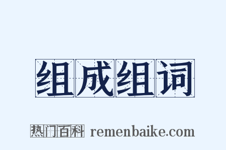 组成组词是什么意思的图片